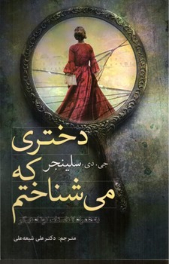 تصویر  دختری که می‌شناختم - 7داستان کوتاه دیگر (رقعی-شمیز)